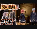 #036 軌跡好きの【閃の軌跡Ⅲ】実況だよ