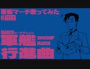 軍歌「軍艦行進曲」歌ってみた（6日目）Japanese navy song “Warship March” march arrangement