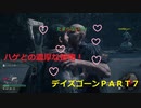 【ゲーム実況】ゾンビ！？ハゲ！？どっち！？ＤＡＹＳ　ＧＯＮＥ　ＰＡＲＴ７