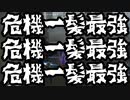 危機一髪最強【第五人格】危機一髪最強【IdentityV】危機一髪最強