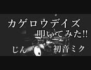 【カゲロウデイズ】　初音ミク 叩いてみた！(ArrangeVer)