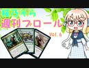 【MTGアリーナ】桜乃そら　週刊ブロールVol.6　デッキ「怪物の災厄、チェビル」