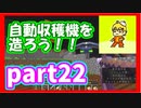 みんなといくのんびりマインクラフト実況プレイ　part22