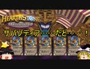 【Hearthstone】ゆっくりがバトルグラウンドレート11000のさらに先にある物を目指して！【サバゾディア編】S1-10