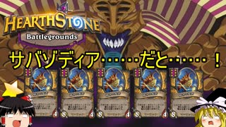 【Hearthstone】ゆっくりがバトルグラウンドレート11000のさらに先にある物を目指して！【サバゾディア編】S1-10