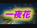 一夜花⭐️デモスタ□RICKIES⭐️ vol.57【デモ音源】