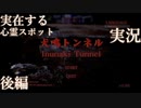 【犬鳴トンネル】実際に存在する心霊スポット(ゲーム)に行ってみた 後編【実況】