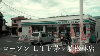 ローソン ＬＴＦ茅ヶ崎松林店(茅ケ崎市）2020年5月29日（金曜日）