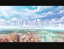 『白昼夢の青写真』 CASE-2 OPムービー
