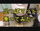 足つぼマット乗ってみた！【いまさらトライチャンネル】　#47