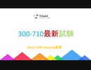 CCNP Security 300-710試験問題集-日本語版と英語版を提供する｜ktest