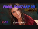 【FINAL FANTASY VII REMAKE】混沌からの脱出3《映画風》(ジェノバ)