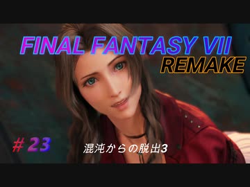 【FINAL FANTASY VII REMAKE】混沌からの脱出3《映画風》(ジェノバ)