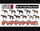 【RDR2】ダッチギャングの馬