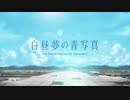 『白昼夢の青写真』 CASE-3 OPムービー