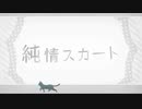 【ド素人が】純情スカートを歌ってみた【みおすん】