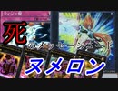 【遊戯王ＡＤＳ】ウィジャ盤がマジヌメロンなデッキ