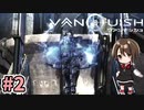 【実況】関西弁女が超爽快シューティングゲーを実況プレイ【VANQUISH】#2