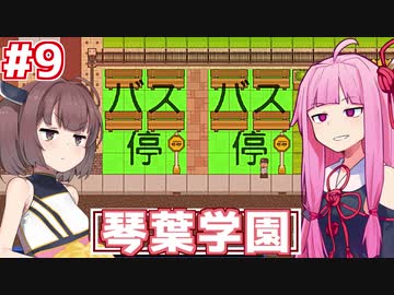 琴葉茜の学園運営日誌 #09【Academia : School Simulator】