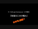 【CoC】脱獄するお嬢様達のゆっくりクトゥルフ Part0【実卓リプレイ】