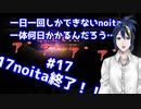 【縛りプレイ】　#17　一日一回しかできないnoitaは一体何日かかるんだろう…？【noita】