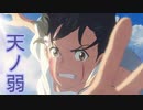 【MAD】天気の子×天ノ弱