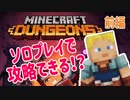 【マインクラフト ダンジョンズ】ぼっちのダンジョン攻略記　前編【ゆっくり実況プレイ】