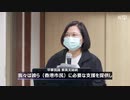 台湾の蔡英文総統、香港人への人道支援を発表