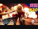 part30 続 ヘルハウス激闘戦「ファイナルファンタジーVII リメイク」ちゃまっと 実況プレイ FINAL FANTASY VII REMAKE