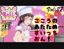 【#FE Encore】レンチンアイドルまもりん：こころのあたため…すいっちおん！【Vol.27】