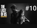 ホラゲーが苦手な関西人のホラゲー実況【THE LAST OF US】#10