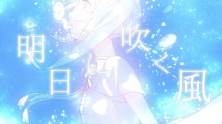 明日に吹く風/初音ミク