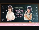 【アーカイブ】芝崎典子と安井咲希の所定外学習　2時間目【近藤玲奈さんがゲストに登場】