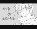 【全职高手/叶修生贺手书】yell for【ST/咸猫】