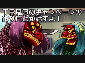 【うっかり卓ゲ祭り番外編】キャンペーンの作り方とかだらだら話すだけ