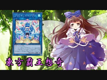 東方覇王想奇　軌跡21　【東方遊戯王】