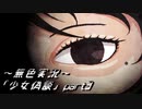 《無色実況》【ホラーADV】｢少女偽談」part3