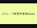 俺得作業用BGM