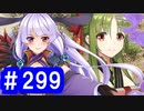 【ゆっくり実況】戦国乱世の覇者になる【御城プロジェクト:RE】part299【徒導く訓示燈】