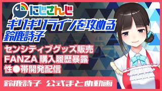 ※無修正版【６分で分かる】にじさんじギリギリラインを攻める鈴鹿詩子【公式まとめ動画】