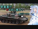 葵ちゃんが〇〇式に乗る！1話　７４式に乗る？【War Thunder】