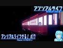 【実況】アンリアルライフやる！【17】