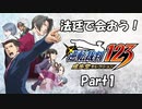 【既プレイ】逆転裁判の世界を心ゆくまで楽しむ実況プレイ動画 Part1