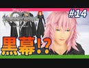 【KHRe:CoM】君がなんと言おうとも、私は君を助ける。たとえ君に嫌われても【無知過ぎるキングダムハーツRe:CoM実況#14】