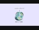 エスケープエイプ feat.初音ミク/羅劣【オリジナル曲】【マジカルミライ2020応募曲】