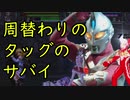 【MUGEN1.1】周替わりのタッグのサバイ Part2