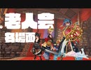 【FEZ実況】老人会FEZ名場面