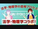 【法学動画化プロジェクトさんとコラボ】法学・物理学の思考プロセス【固体量子】【VRアカデミア】