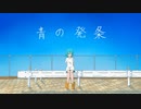 青の発条 / 87ch feat.IA
