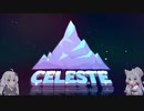 【Celeste】東北イタコのセレステ山登頂ツアー 1日目【VOICEROID実況】